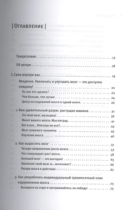 Книга Прокачай свой мозг! Стань умнее (Маджит Футих, Кристина Бреда Антониадес) — 2