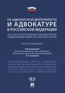 Об адвокатской деятельности и адвокатуре в РФ.Научно-практич. комментарий.Уч. пос.-М.Проспект,2018.