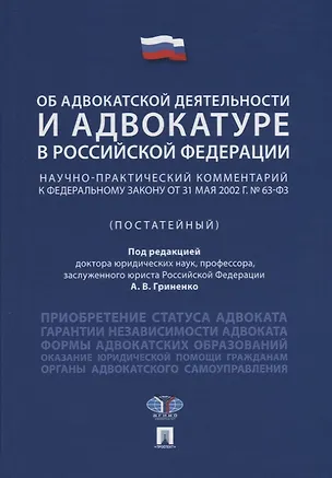 Книга Об адвокатской деятельности и адвокатуре в РФ.Научно-практич. комментарий.Уч. пос.-М.Проспект,2018. (Александр Гриненко)