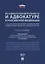 Об адвокатской деятельности и адвокатуре в РФ.Научно-практич. комментарий.Уч. пос.-М.Проспект,2018. — 2758660 — 1