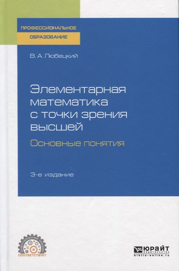 Книга Элементарная математика с точки зрения высшей. Основные понятия. Учебное пособие для СПО () — 1