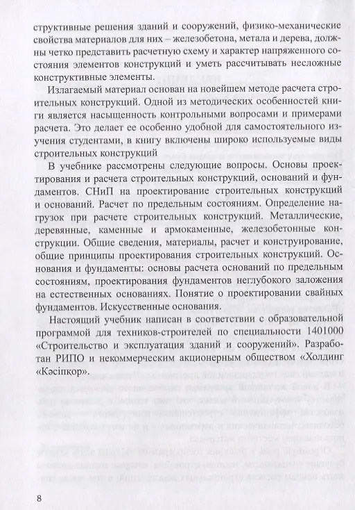 Книга Основы расчета строительных конструкций. Учебник () — 7