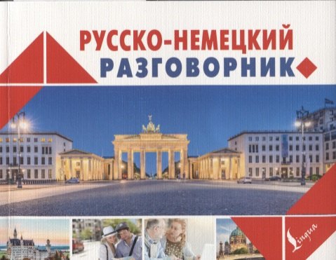 

Русско-немецкий разговорник