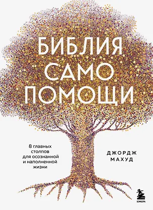 Книга Библия самопомощи. 8 главных столпов для осознанной и наполненной жизни (Джордж Махуд)