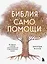 Библия самопомощи. 8 главных столпов для осознанной и наполненной жизни — 3074820 — 1