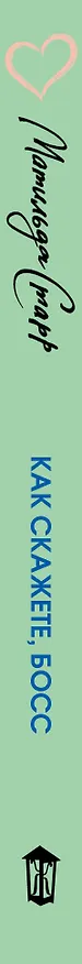Книга Как скажете, босс (Матильда Старр) — 3