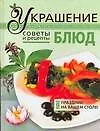 Украшение блюд: Советы и рецепты