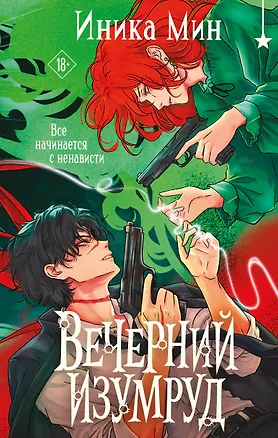 Книга Вечерний изумруд (Иника Мин)