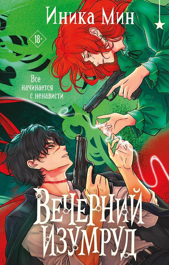 Книга Вечерний изумруд (Иника Мин) — 1