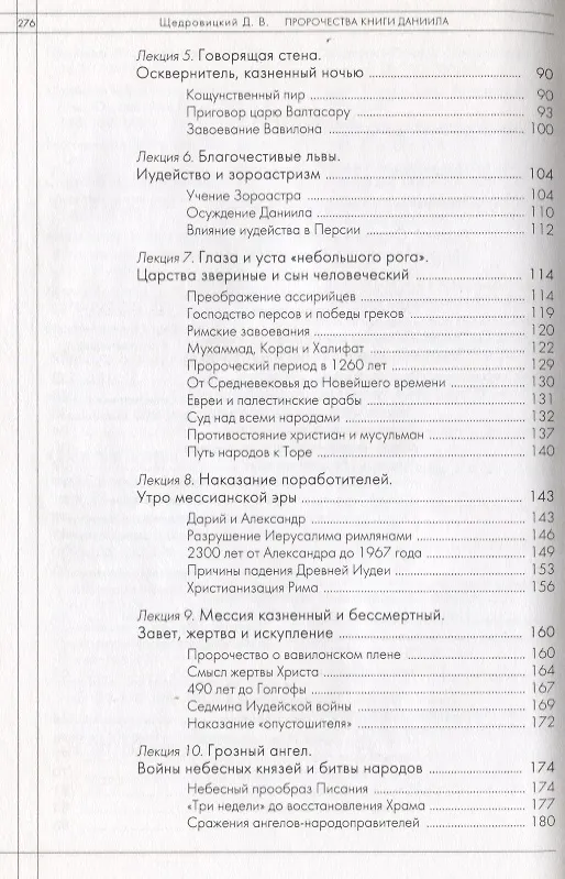 Книга Пророчества Книги Даниила /3-е изд., стер. (Дмитрий Щедровицкий) — 3