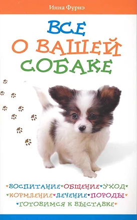 Всё о вашей собаке. Воспитание общение уход кормление... — 2226153 — 1