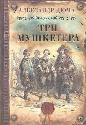 Три мушкетера : [роман: пер. с фр.] — 2289958 — 1