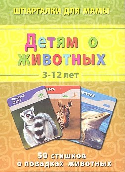 

Детям о животных 3-12 лет