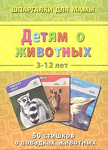Детям о животных 3-12 лет