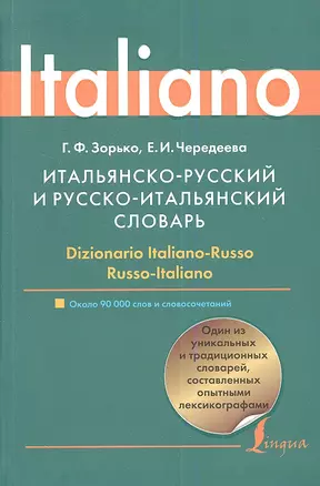 Итальянско - русский и русско - итальянский словарь: около 90 000 слов и словосочетаний — 2347283 — 1