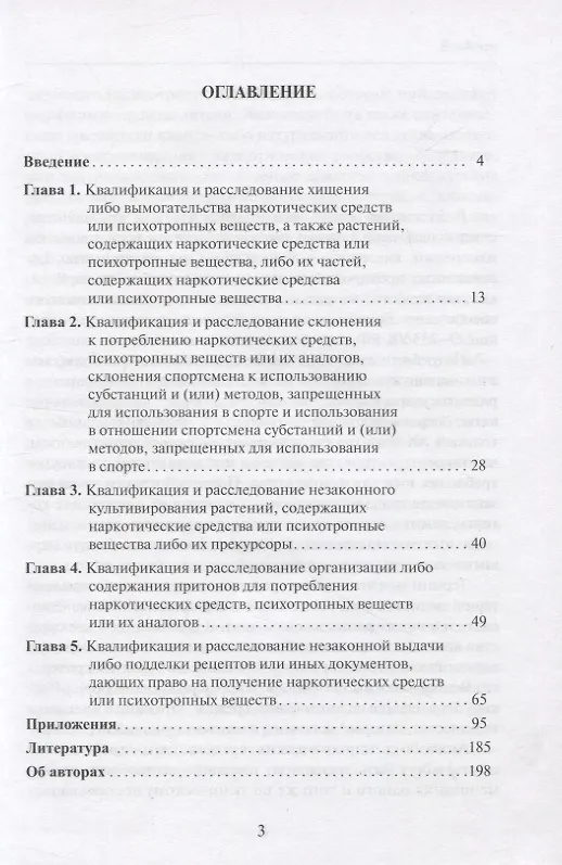 Книга Квалификация и расследование преступлений в сфере оборота наркотиков (Сергей Косарев, Мовлад Гельдибаев) — 2