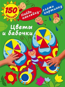 Цветы и бабочки