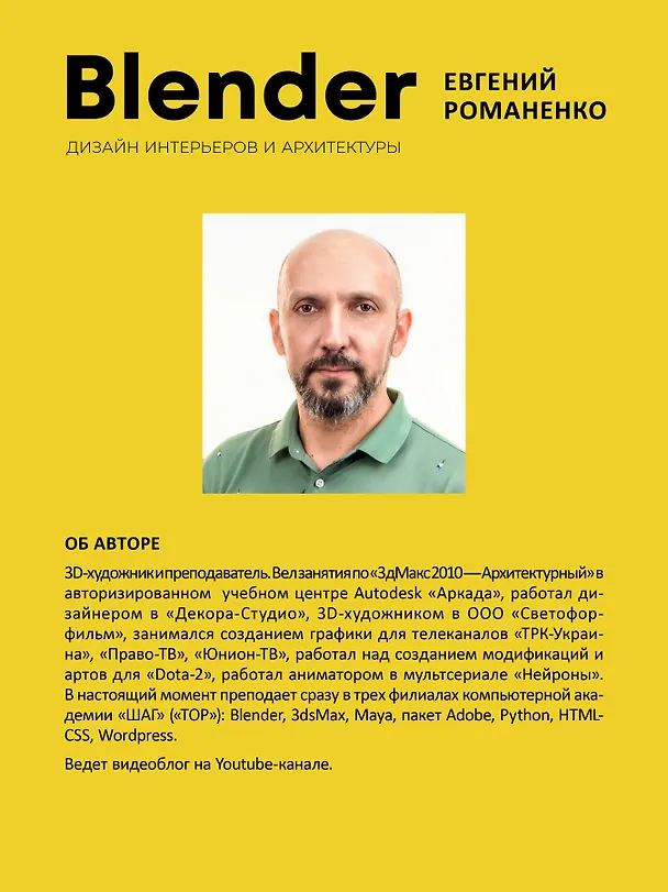 Книга Blender. Дизайн интерьеров и архитектуры (Евгений Романенко) — 6