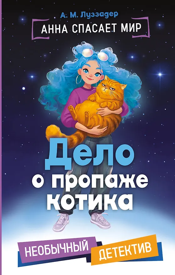 Книга Дело о пропаже котика (А. М. Луззадер) — 1