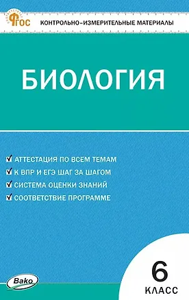 Книга Контрольно-измерительные материалы. Биология. 6 класс. ФГОС Новый ()