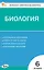 Контрольно-измерительные материалы. Биология. 6 класс. ФГОС Новый — 3161789 — 1