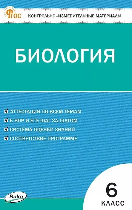 Книга Контрольно-измерительные материалы. Биология. 6 класс. ФГОС Новый () — 1