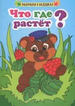 Книга Что где растет? ()