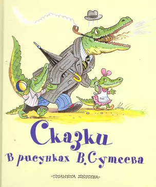 Сказки в рисунках В. Сутеева — 2265548 — 1