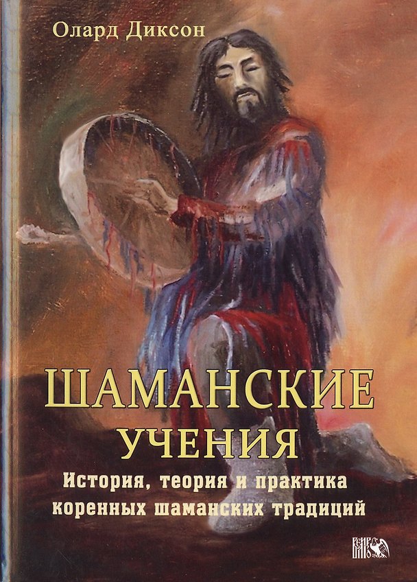 Книга Шаманские учения. / История, теория и практика коренных шаманских традиций (Олард Диксон) — 1