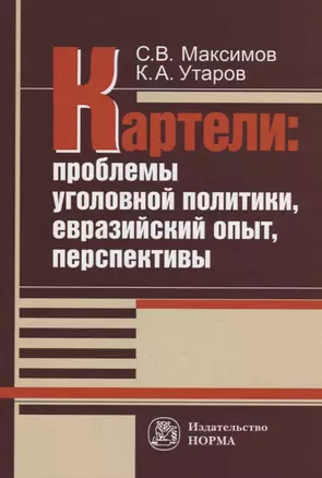 Картели: проблемы уголовной политики, евразийский опыт, перспективы — 2754882 — 1