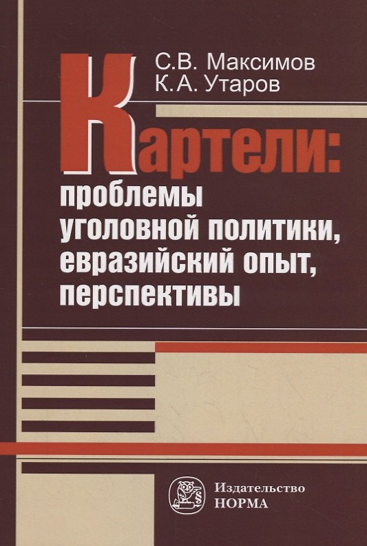 Книга Картели: проблемы уголовной политики, евразийский опыт, перспективы () — 1