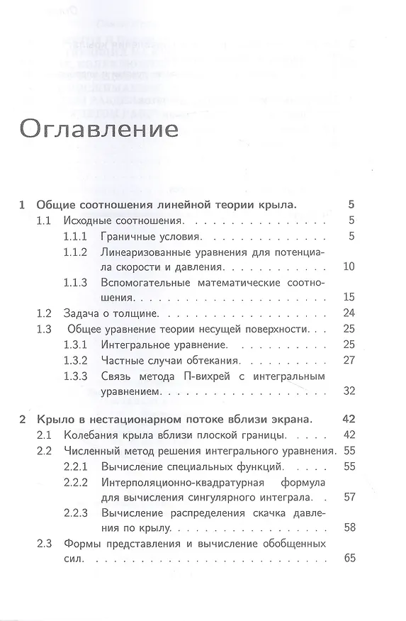 Книга Метод и программы вычисления сил, действующих на крыло произвольной формы в плане, колеблющееся с произвольной частотой в нестационарном дозвуковом потоке или в несжимаемой жидкости вблизи плоской границы раздела сред или в отсутствие границ: монография (Семен Гур-Мильнер) — 2