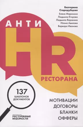 АнтиHR ресторана. Мотивации. Договоры. Бланки. Офферы: 137 шаблонов документов — 2958793 — 1