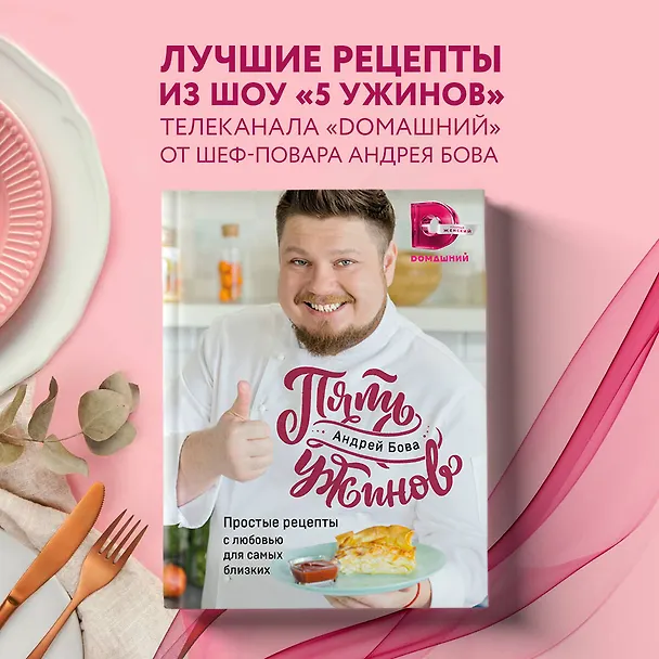 Книга Пять ужинов: простые рецепты с любовью для самых близких (Андрей Бова) — 5