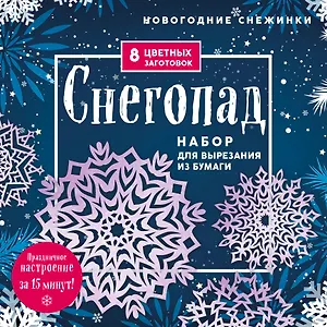 Новогодние снежинки "Снегопад". Набор для вырезания из бумаги. 8 цветных заготогвок