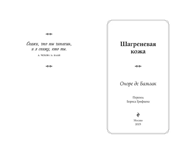 Книга Шагреневая кожа (Оноре де Бальзак) — 11