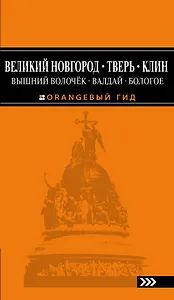 Великий Новгород, Тверь, Клин, Вышний Волочёк, Валдай, Бологое 2-е изд., испр. и доп.