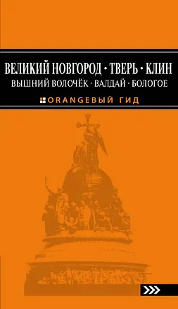 Книга Великий Новгород, Тверь, Клин, Вышний Волочёк, Валдай, Бологое 2-е изд., испр. и доп. ()