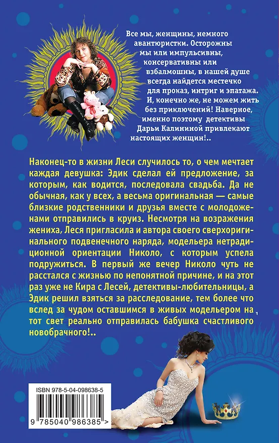 Книга Под венец в один конец, или Смех и смертный грех (Дарья Калинина) — 2