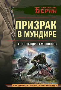 Призрак в мундире