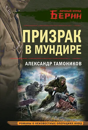Книга Призрак в мундире (Александр Тамоников)