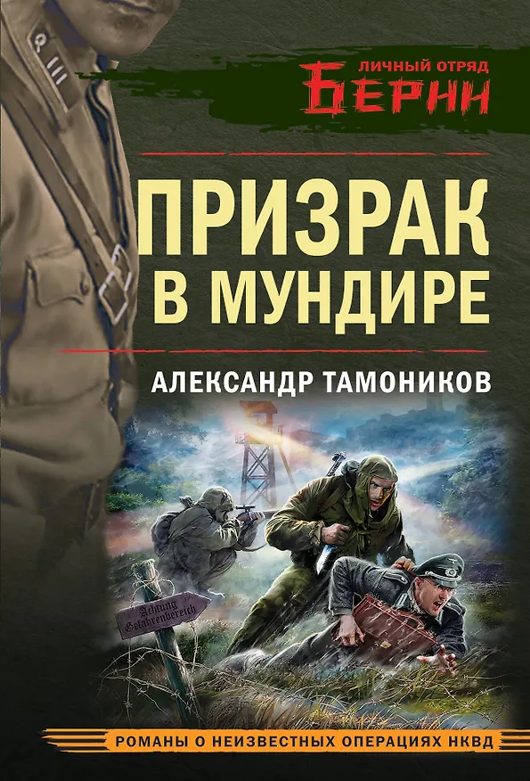 Книга Призрак в мундире (Александр Тамоников) — 1
