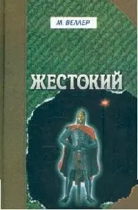 Жестокий — 1667081 — 1