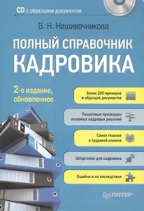 Полный справочник кадровика, 2-е изд., обновленное (+ CD с образцами документов ).