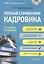 Полный справочник кадровика, 2-е изд., обновленное (+ CD с образцами документов ). — 2407261 — 1