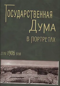 Государственная Дума в портретах 27/IV 1906