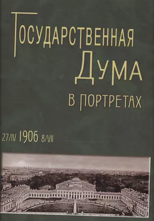 Государственная Дума в портретах 27/IV 1906 — 2552396 — 1