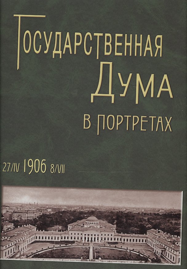 Книга Государственная Дума в портретах 27/IV 1906 (Н.И. Чалых) — 1