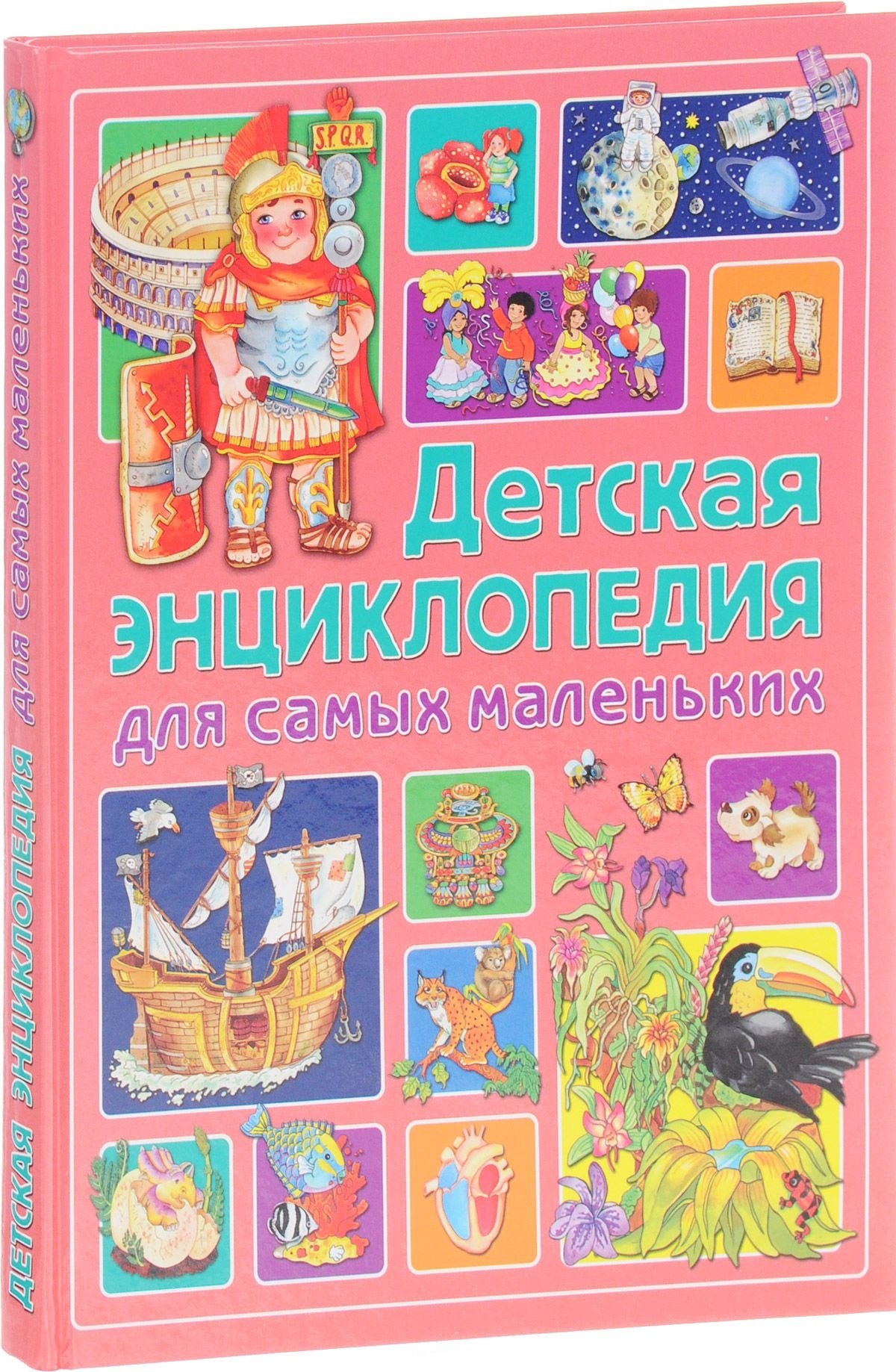 

Детская энциклопедия для самых маленьких