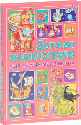 Детская энциклопедия для самых маленьких — 2656317 — 1